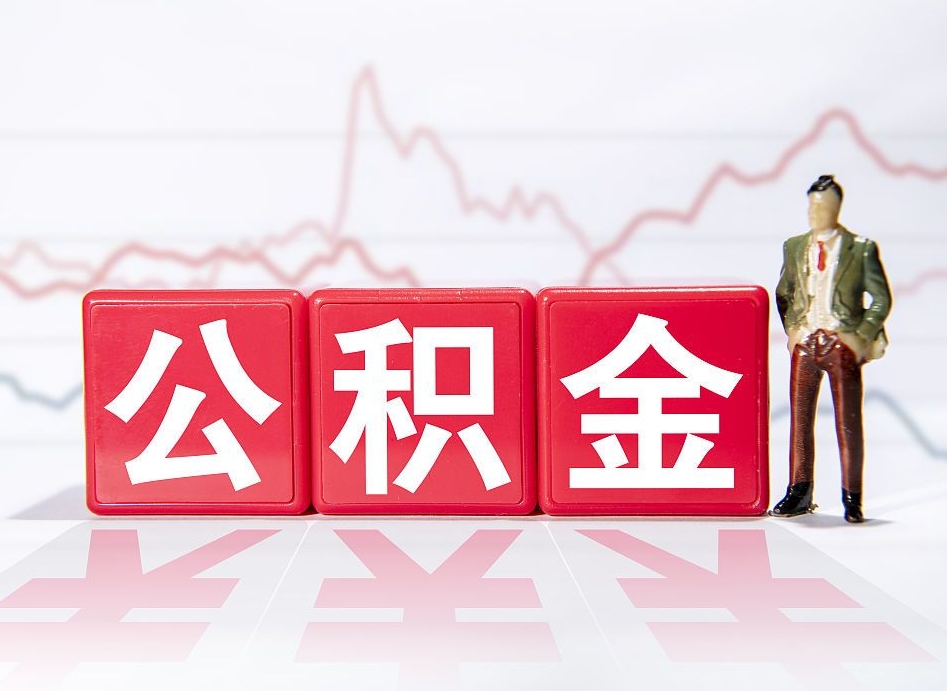 大同普通人提公积金（个人提公积金需要准备哪些材料）