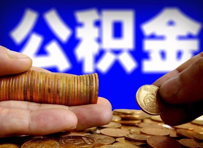大同退休后6个月才能取公积金吗（退休后多久可领公积金 要存档半年嘛）